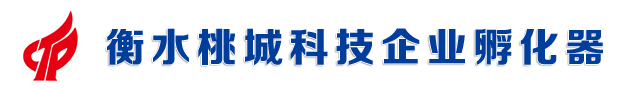 衡水桃城科技企业孵化器