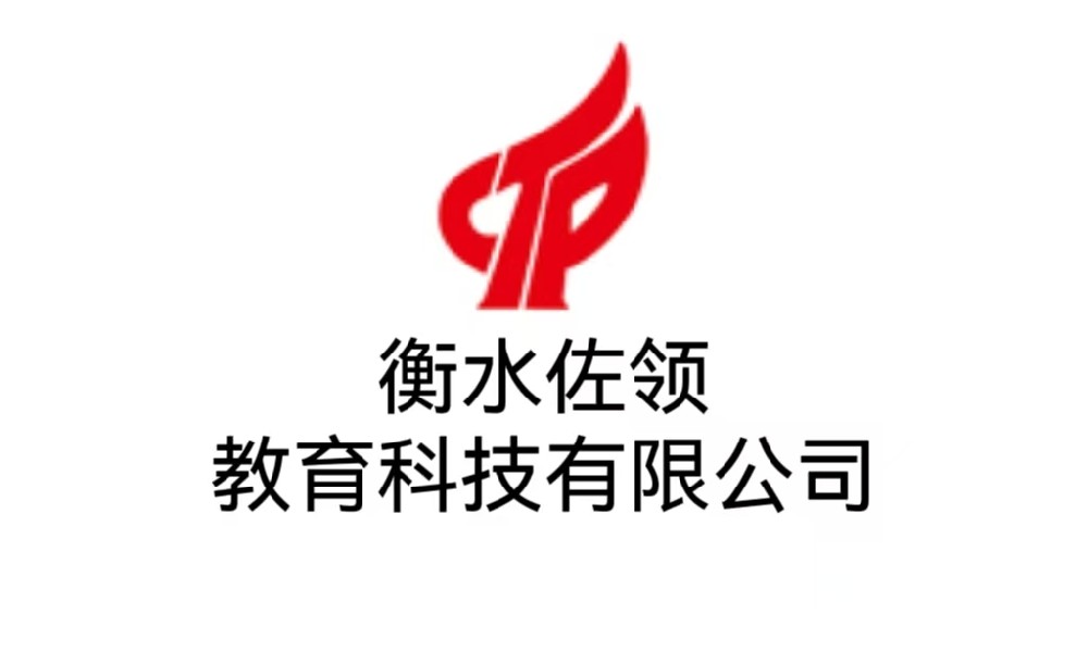 衡水佐领教育科技有限公司